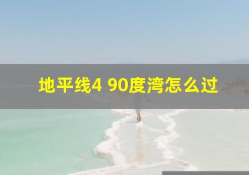 地平线4 90度湾怎么过